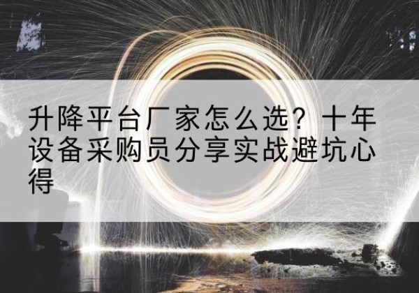 会宁升降平台厂家-怎么选？十年设备采购员分享实战避坑心得