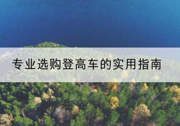 会宁电动登高车厂家推荐-专业选购登高车的实用指南