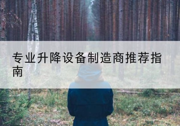 会宁电动剪叉升降平台厂家-专业升降设备制造商推荐指南