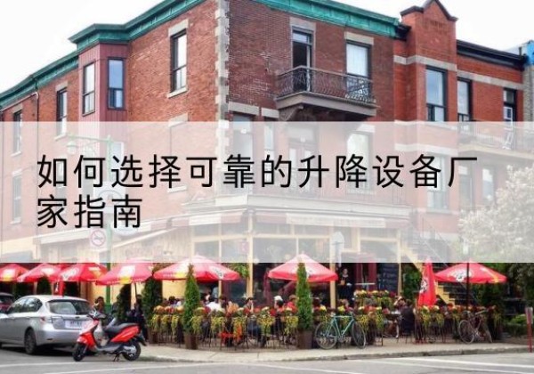 会宁电动升降机厂家-如何选择可靠的升降设备厂家指南